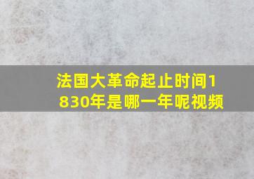 法国大革命起止时间1830年是哪一年呢视频