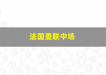 法国曼联中场