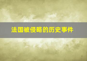 法国被侵略的历史事件