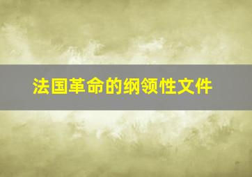 法国革命的纲领性文件