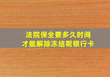 法院保全要多久时间才能解除冻结呢银行卡