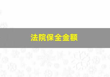 法院保全金额