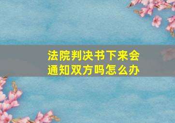 法院判决书下来会通知双方吗怎么办