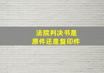 法院判决书是原件还是复印件