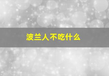 波兰人不吃什么