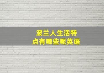 波兰人生活特点有哪些呢英语