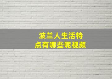 波兰人生活特点有哪些呢视频