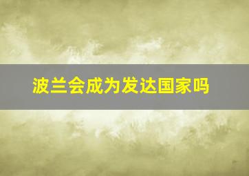 波兰会成为发达国家吗