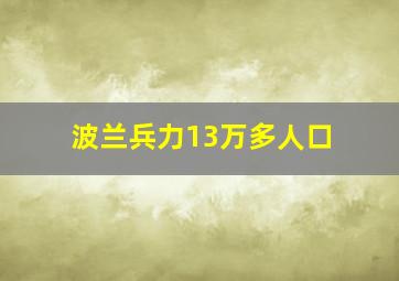 波兰兵力13万多人口