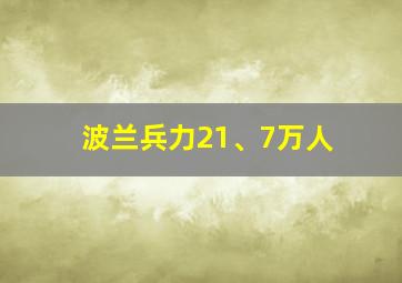 波兰兵力21、7万人