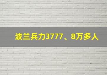 波兰兵力3777、8万多人