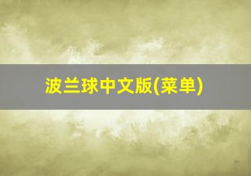 波兰球中文版(菜单)