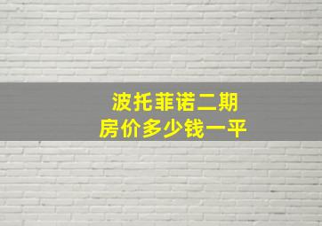 波托菲诺二期房价多少钱一平