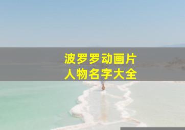 波罗罗动画片人物名字大全