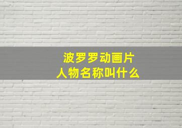 波罗罗动画片人物名称叫什么