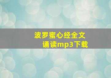 波罗蜜心经全文诵读mp3下载