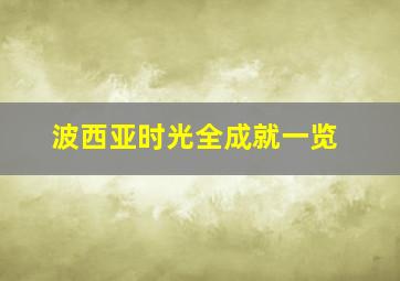 波西亚时光全成就一览