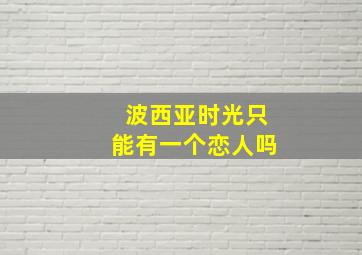 波西亚时光只能有一个恋人吗