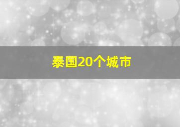 泰国20个城市