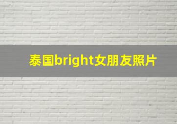 泰国bright女朋友照片