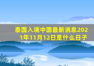 泰国入境中国最新消息2021年11月12日是什么日子