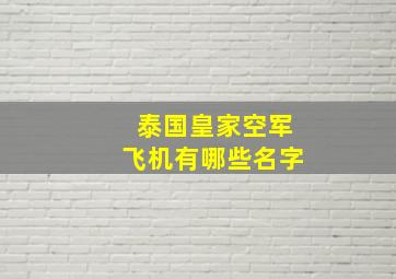 泰国皇家空军飞机有哪些名字