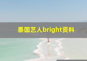 泰国艺人bright资料