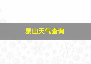 泰山天气查询