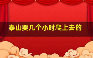 泰山要几个小时爬上去的