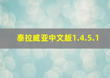 泰拉威亚中文版1.4.5.1