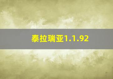 泰拉瑞亚1.1.92