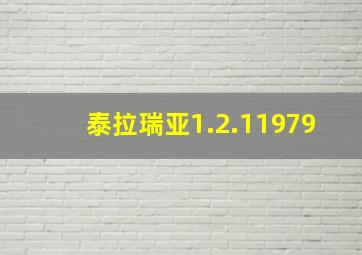 泰拉瑞亚1.2.11979