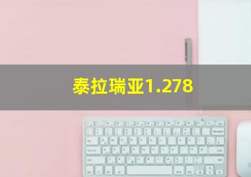 泰拉瑞亚1.278