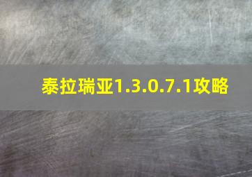 泰拉瑞亚1.3.0.7.1攻略