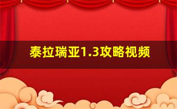 泰拉瑞亚1.3攻略视频