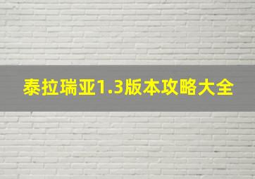 泰拉瑞亚1.3版本攻略大全