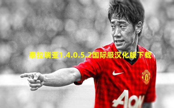 泰拉瑞亚1.4.0.5.2国际服汉化版下载