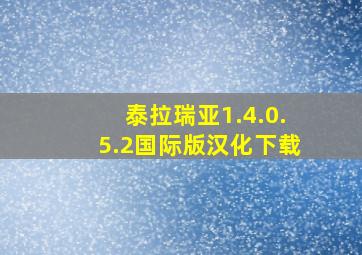 泰拉瑞亚1.4.0.5.2国际版汉化下载