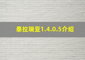 泰拉瑞亚1.4.0.5介绍