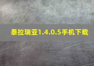 泰拉瑞亚1.4.0.5手机下载