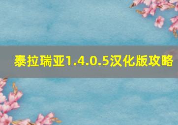 泰拉瑞亚1.4.0.5汉化版攻略