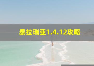 泰拉瑞亚1.4.12攻略