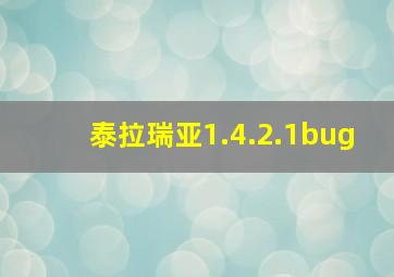 泰拉瑞亚1.4.2.1bug