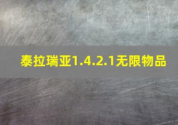 泰拉瑞亚1.4.2.1无限物品