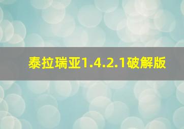 泰拉瑞亚1.4.2.1破解版