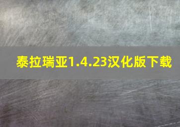 泰拉瑞亚1.4.23汉化版下载