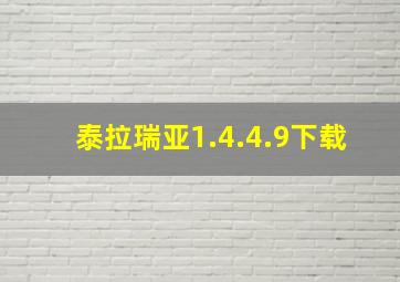 泰拉瑞亚1.4.4.9下载