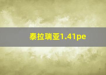 泰拉瑞亚1.41pe