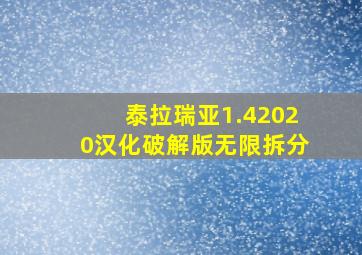 泰拉瑞亚1.42020汉化破解版无限拆分