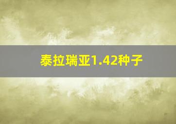 泰拉瑞亚1.42种子